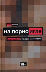 На порноигле