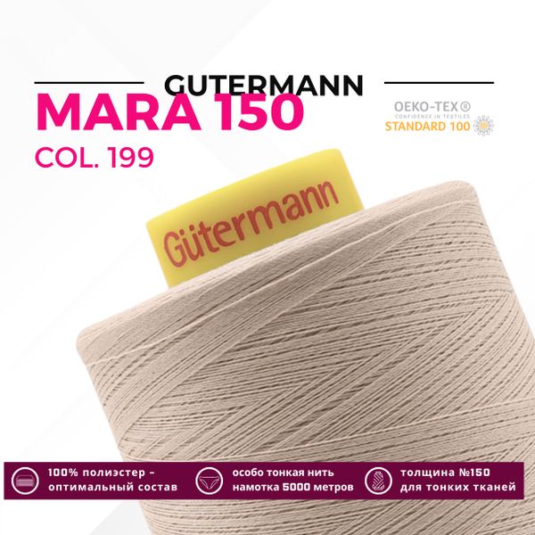 Нитка Gutermann Mara 150 (5000 метров), 1 боб., особо тонкая | 199 мускатный орех