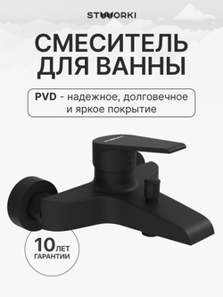 Смеситель для ванны с душем STWORKI Эстфолл S44100BK матовый черный