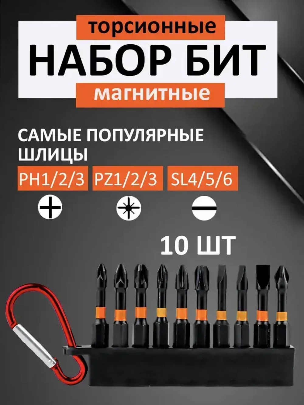 Биты для шуруповерта магнитные,биты для шуруповертов, торсионные, ударные, профессиональные набор 10 штук