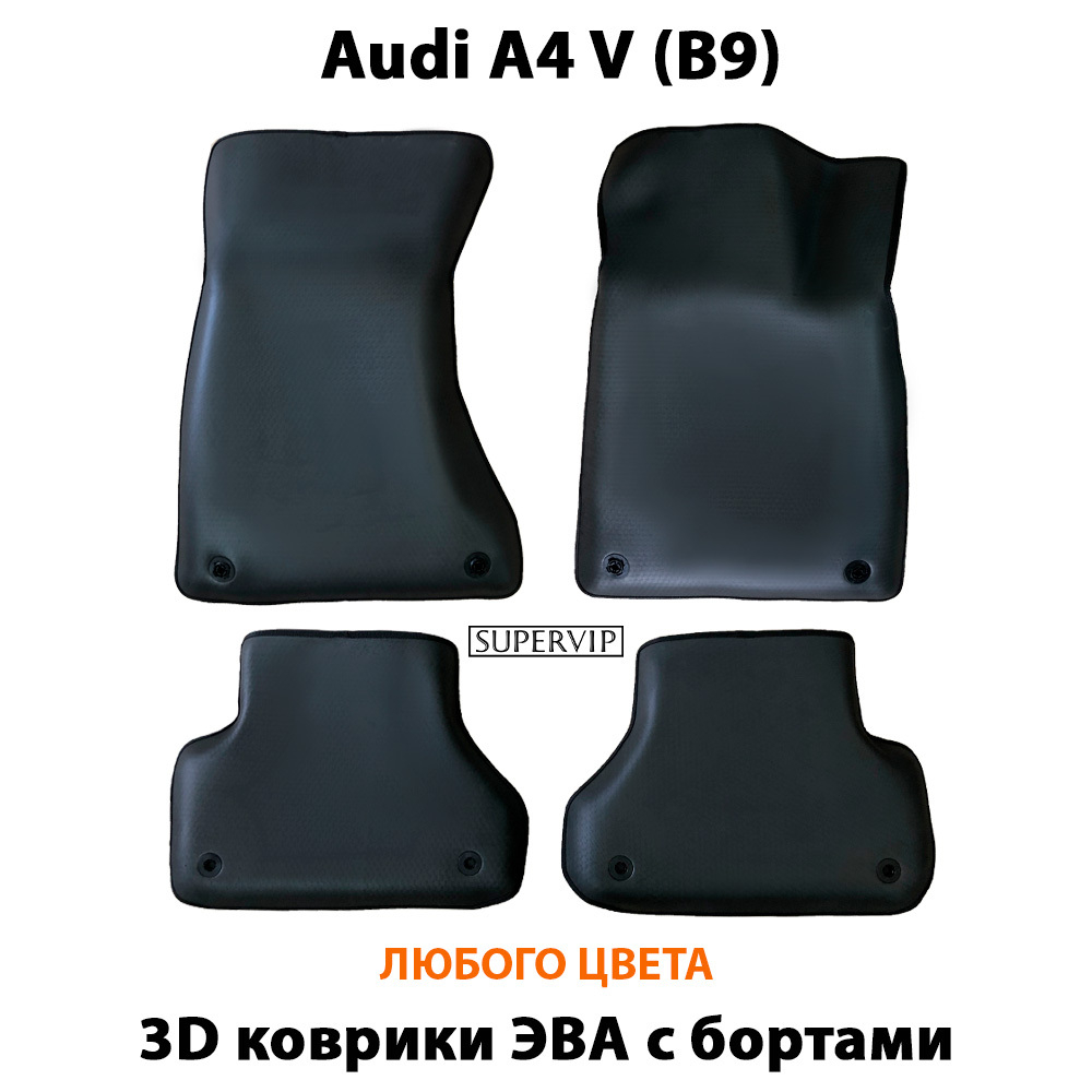 комплект эва ковриков для audi a4 v b9 от supervip