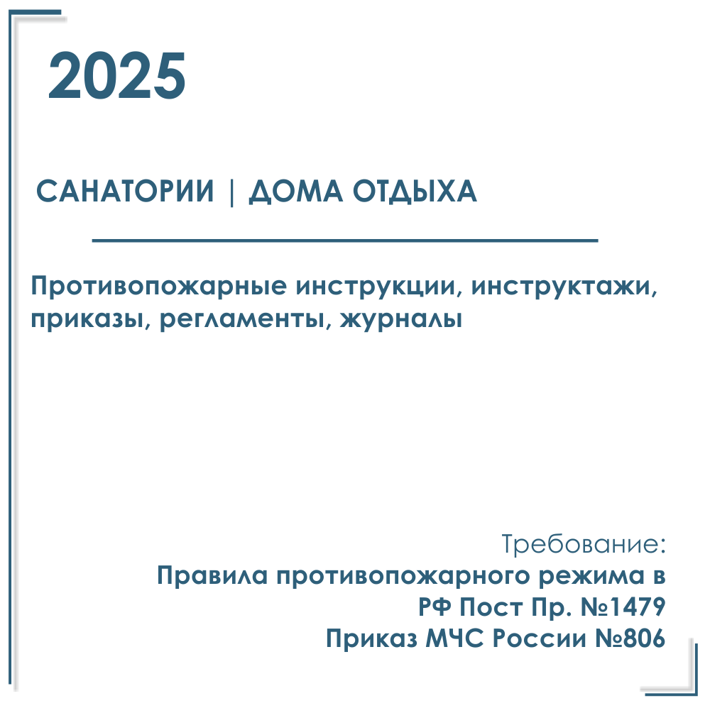 Комплект документов по пожарной безопасности в электронном виде 2025 для санатория, дома отдыха