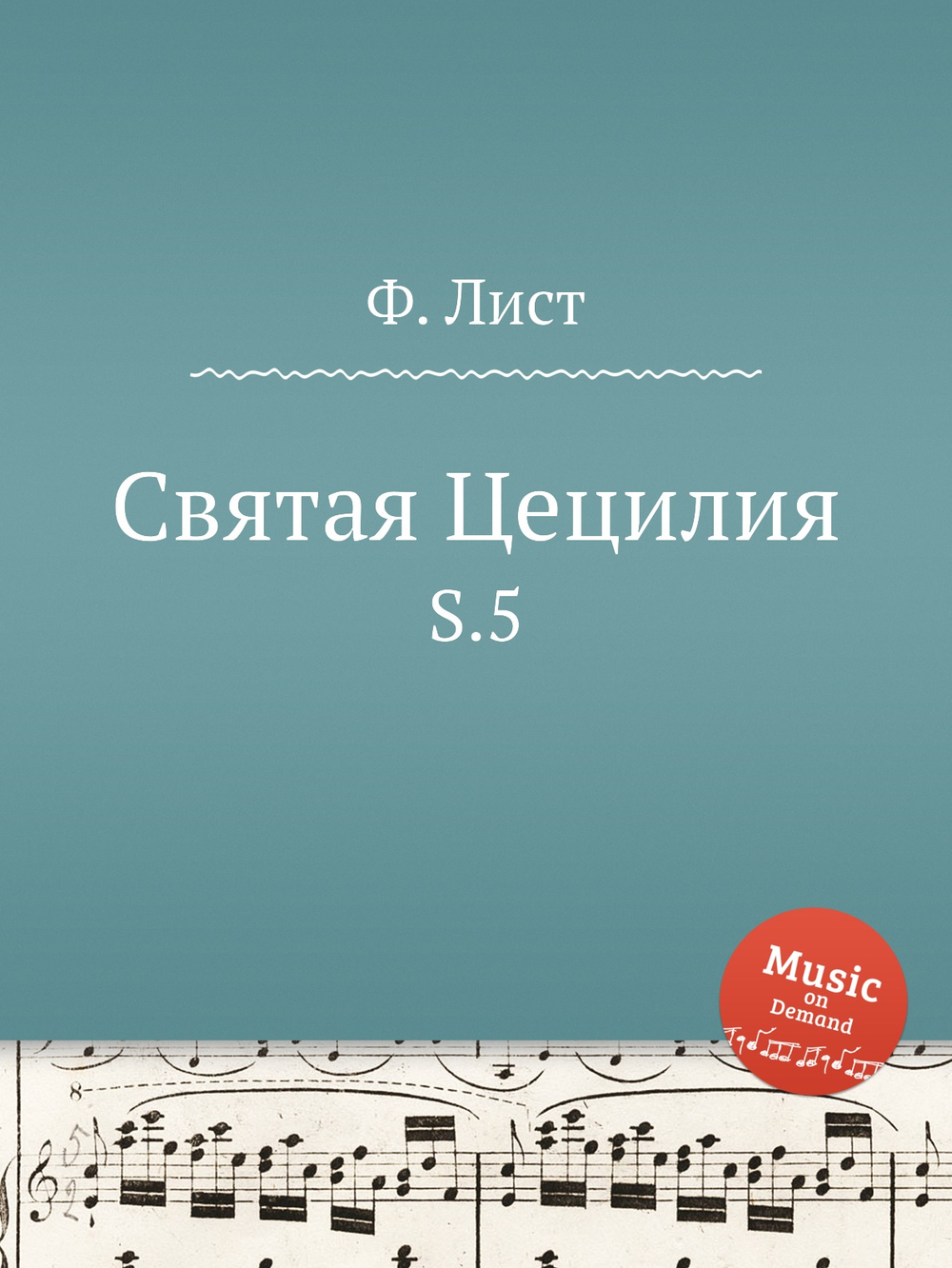 Святая Цецилия. S.5 | Ференц Лист