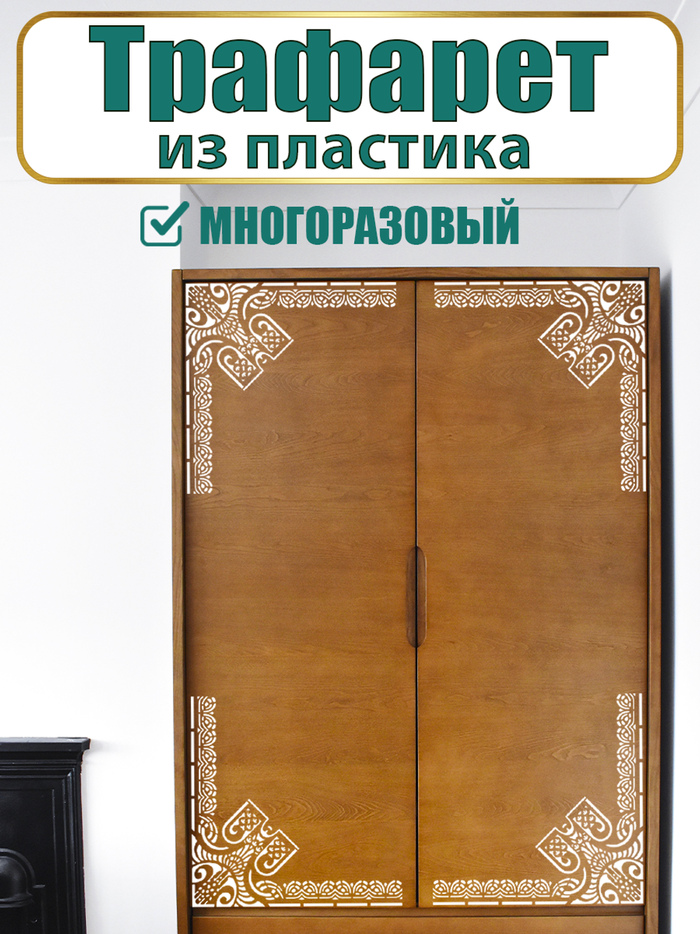 Угловой трафарет из пластика многоразовый 005