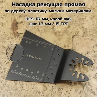 Насадки для реноватора МФИ / мультитула по дереву, набор 3 пилки в блистере