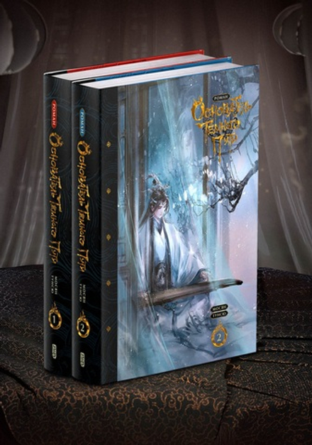 Основатель Тёмного Пути. Тома 1-2