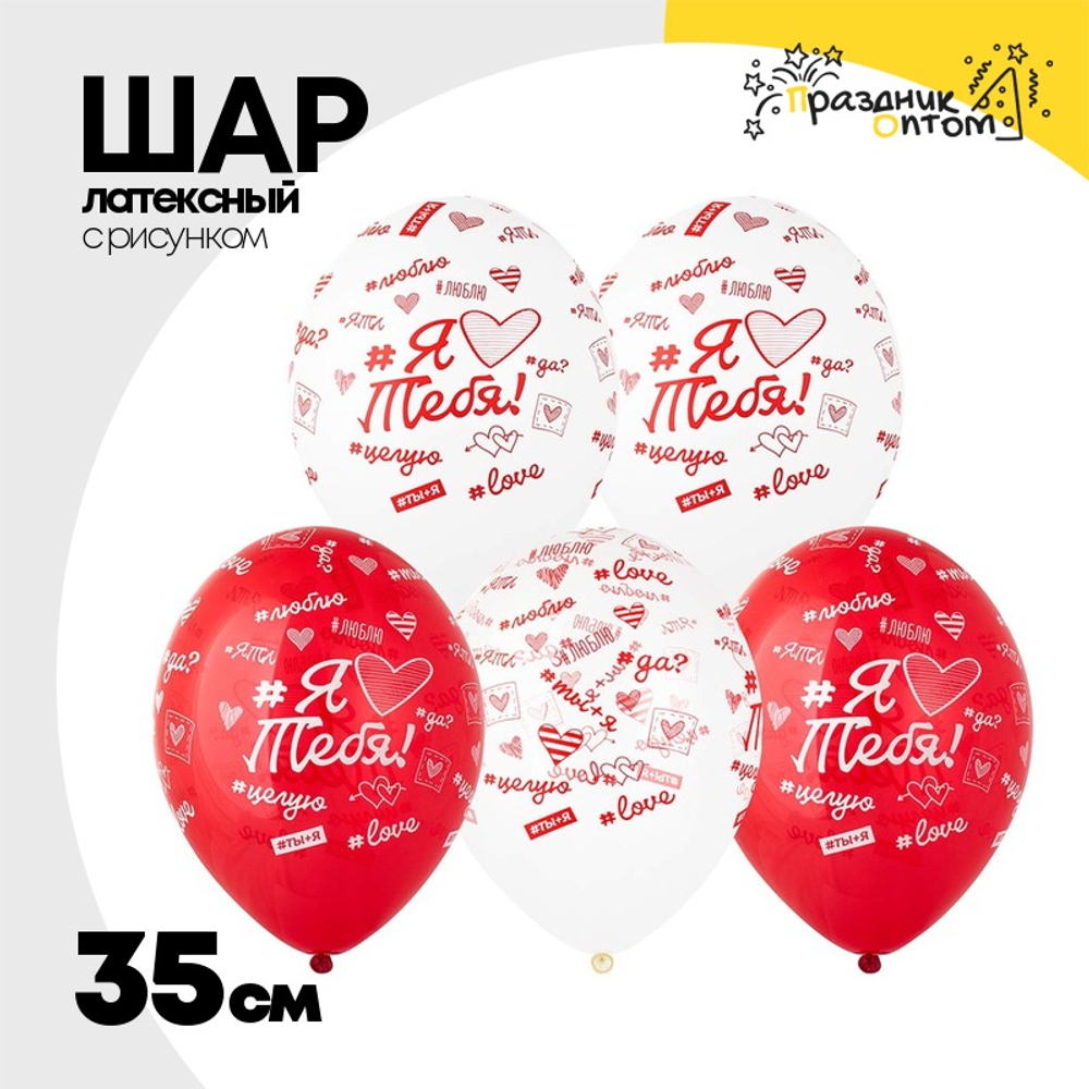 Шар латексный 35см Люблю Тебя хештеги (Ассорти)