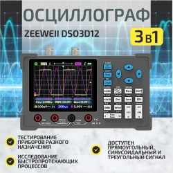 Портативный двухканальный осциллограф sigPeak (ZEEWEII) DSO3D12