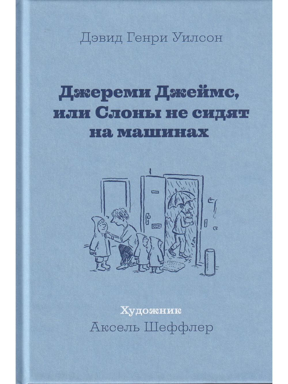Джереми Джеймс, или Слоны не сидят на машинах