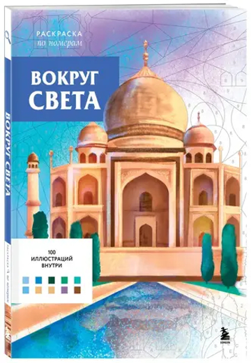 Вокруг света. Раскраски по номерам