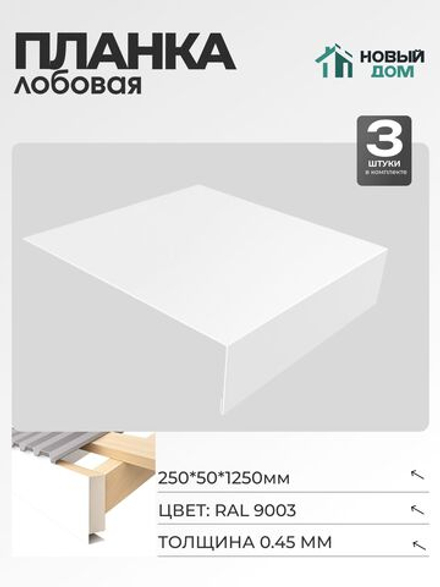 Лобовая планка для кровли 250х50мм Длина 1250мм, Белый (RAL9003), 0,45мм, комплект 3 шт.