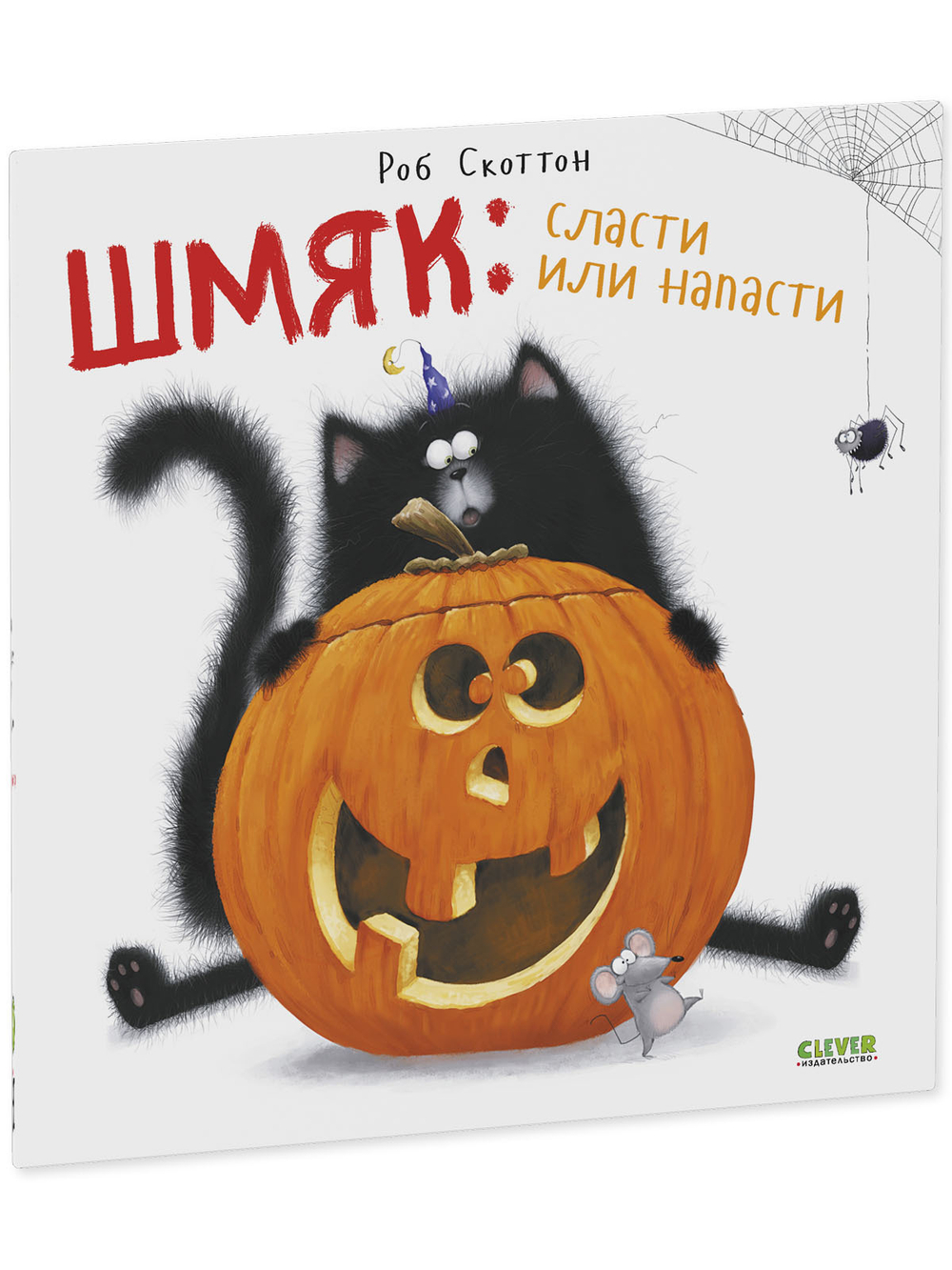Книжки-картинки (мягкая обложка). Шмяк: сласти или напасти