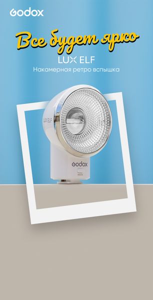 Вспышка накамерная Godox LUX Elf
