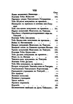 История Тибета и Хухунора. С 2282 года до Р.Х. до 1227 года по Р.Х. Часть 2 | Б. Иакинф