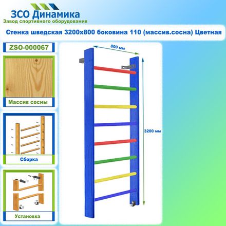 Стенка шведская 3200х800 боковина 110 (массив.сосна) Цветная