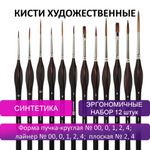 Кисти художественные набор 12 шт., синтетика, BRAUBERG ART CLASSIC, ЭРГОНОМИЧНЫЕ, 200951