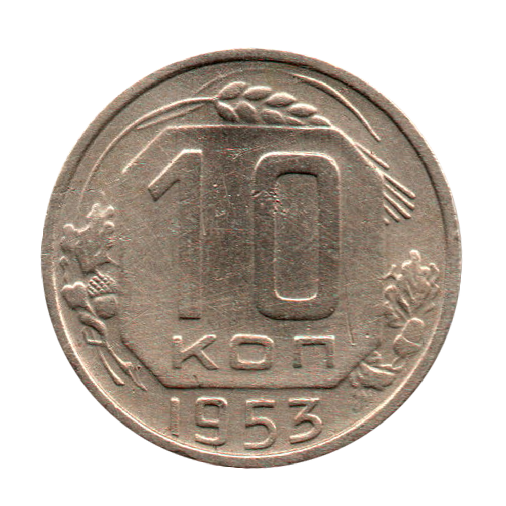10 копеек 1953 г. Брак. Не прочеканены ости колосьев справа  XF