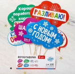 Набор фотобутафории "Новогодний корпоратив"