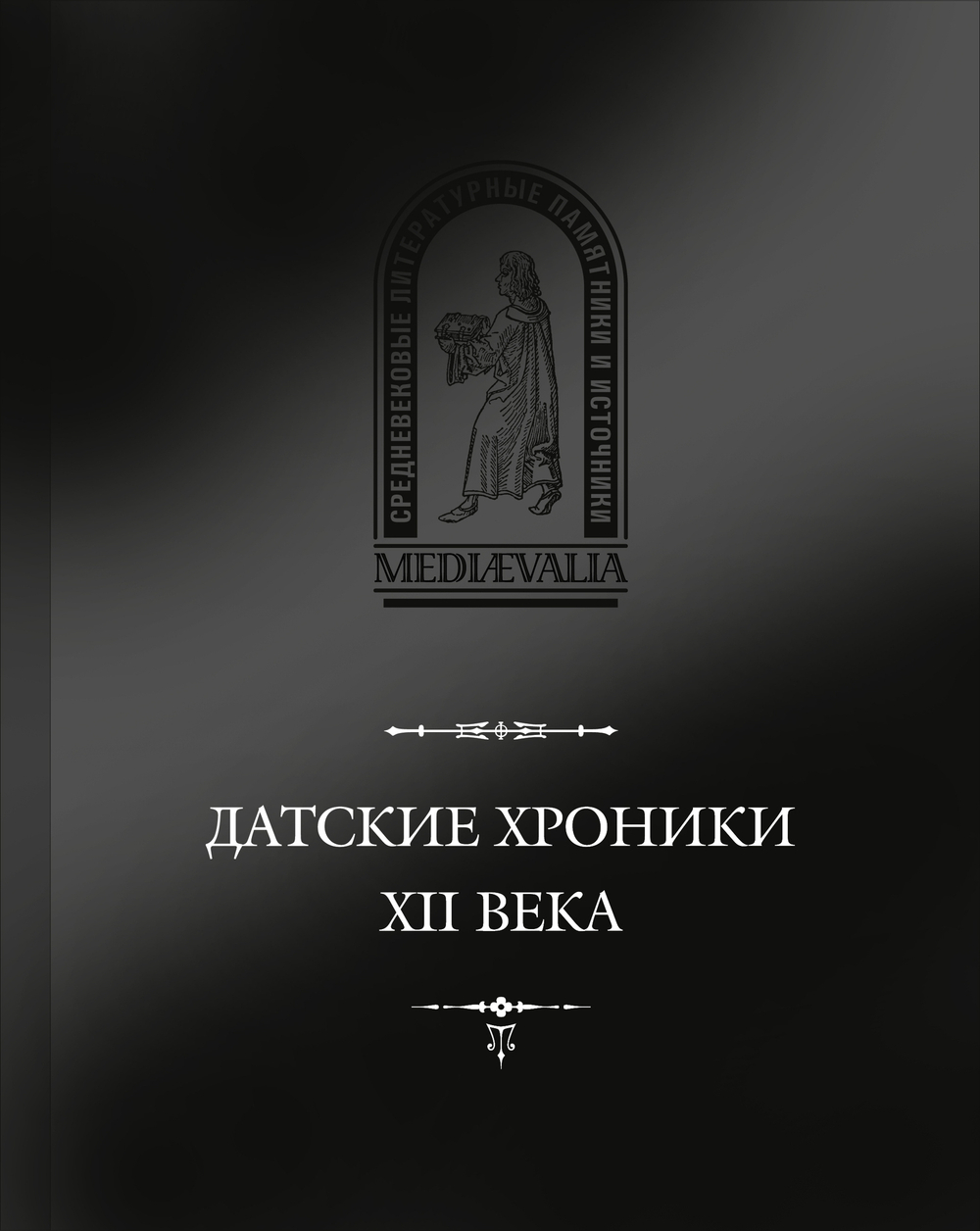 Датские хроники XII в. / Издание подготовил А.С.Досаев
