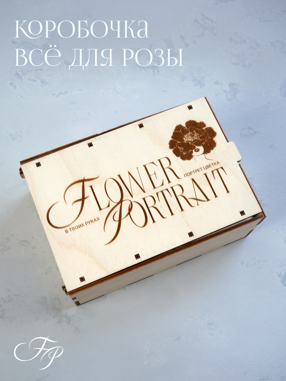 Коробочка всё для розы