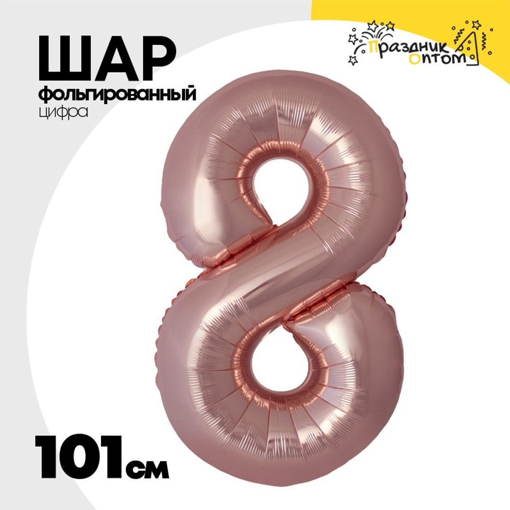 Шар фольгированный Цифра 8 101 см (Розовое Золото)