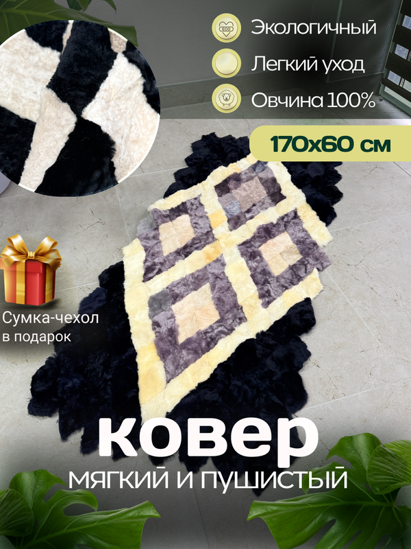 Меховой Коврик прикроватный накидка на кресло из овчины