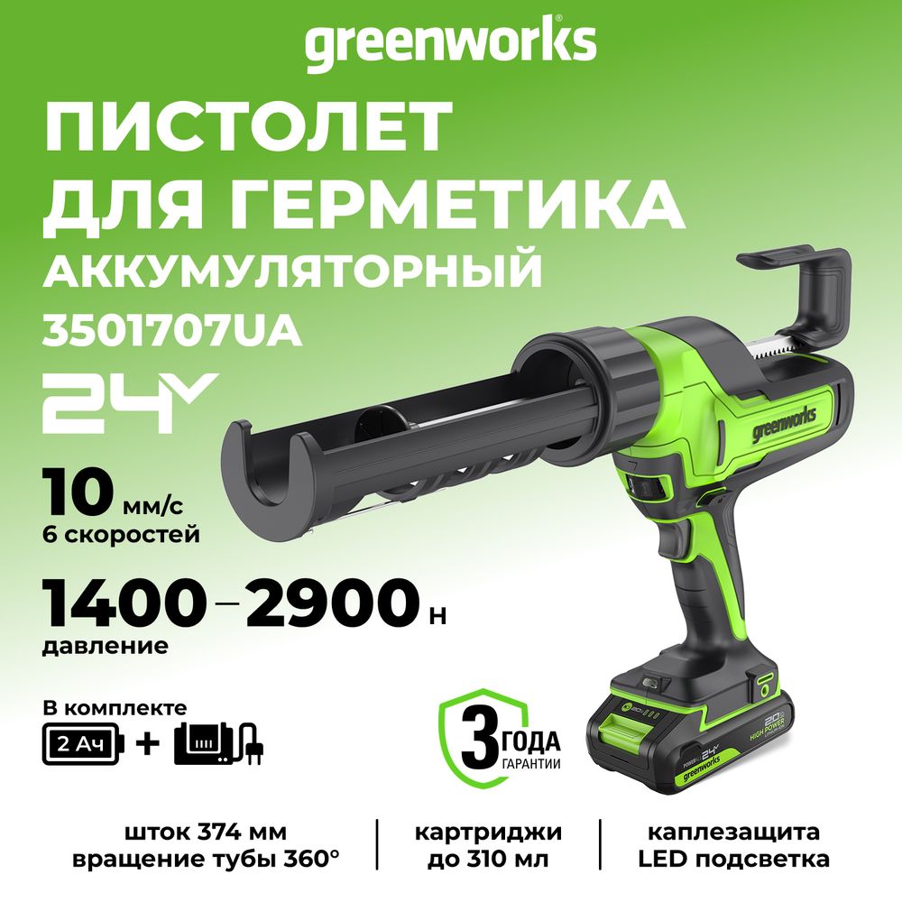 Пистолет для герметиков акк. Greenworks G24CAU, 24V, макс 310 мл, 1400–2900Н,1-10 мм/с, c 1хАКБ 2Ач и ЗУ (3501707UA)
