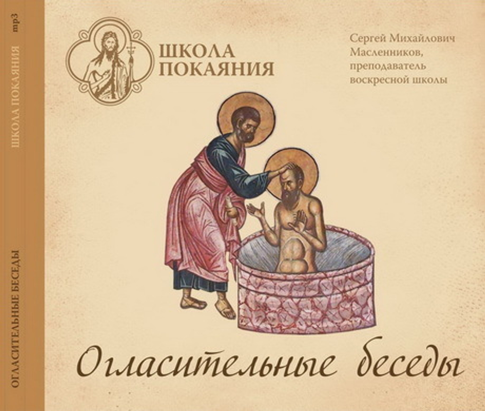 mp3 - Огласительные беседы