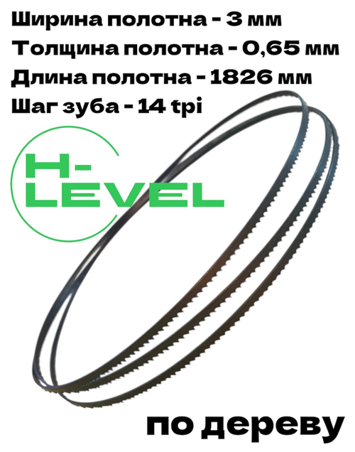 Полотно ленточное по дереву 3х0,65х1826 мм 14tpi для BELMASH WBS-254/2
