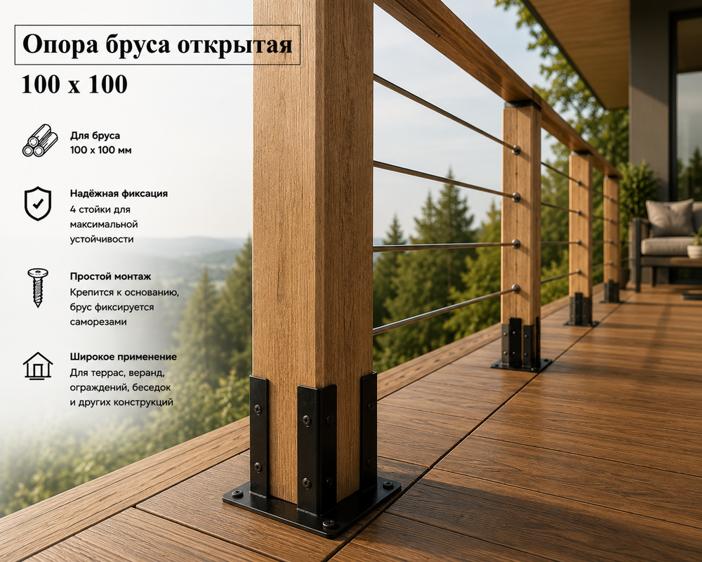 Опора открытая декоративная для бруса 100х100