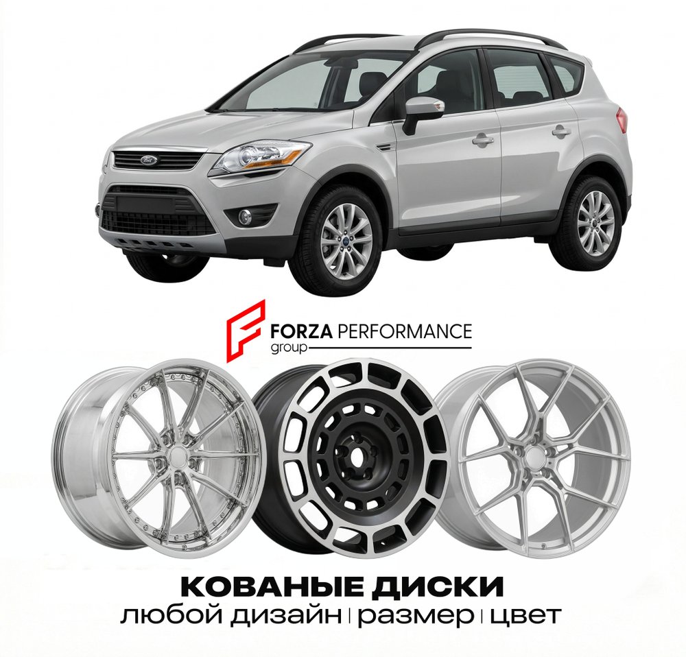 КОВАНЫЕ ДИСКИ для Ford Kuga I 2008-2012 Форд