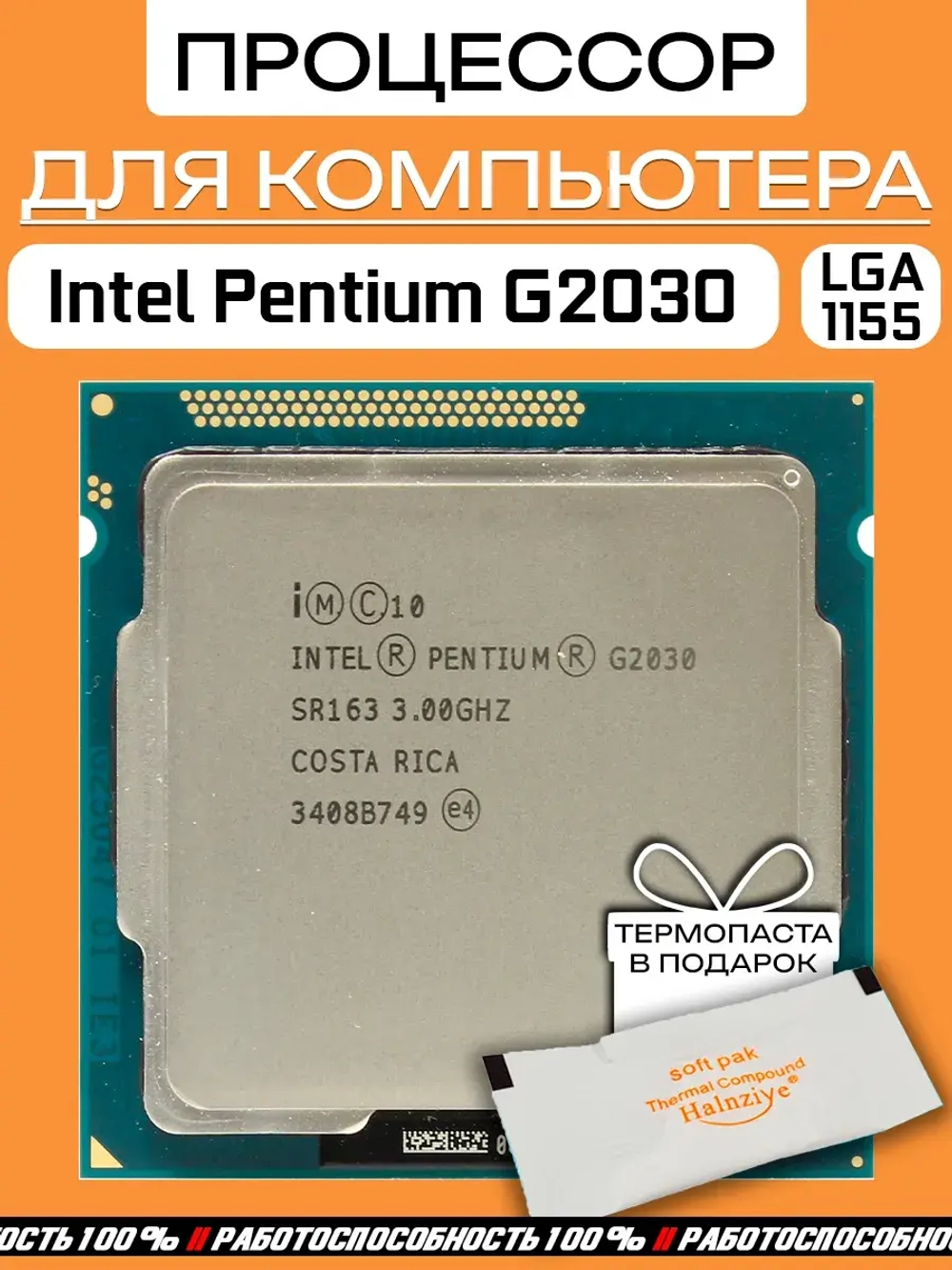 Процессор Intel Pentium G2030