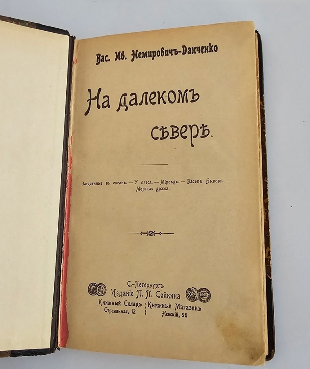 "На далеком севере и Великая река : (Картины из жизни и природы на Волге)". 1903г.