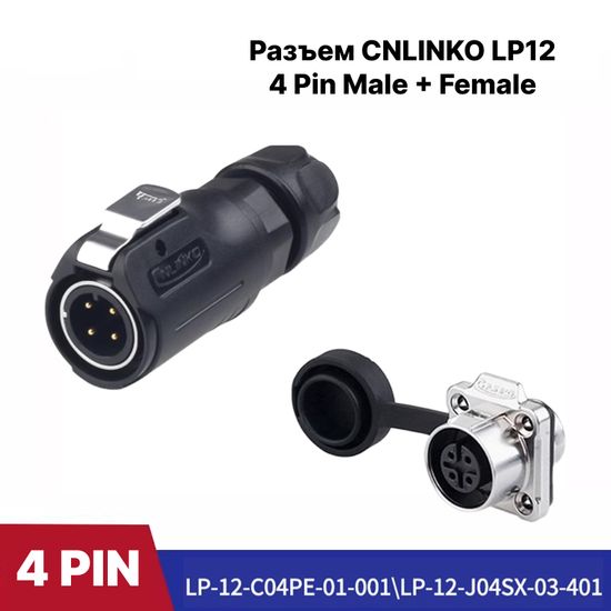Разъем CNLINKO LP-12 / 4Pin Male+Female (IP68)