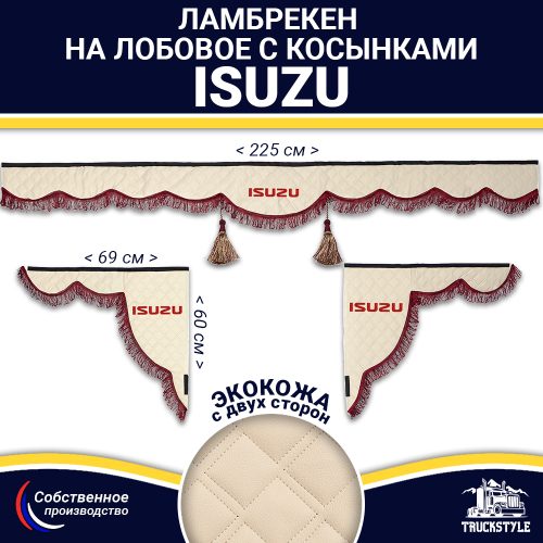 Ламбрекен с косынками двусторонние Isuzu (экокожа, бежевый, бордовые кисточки)