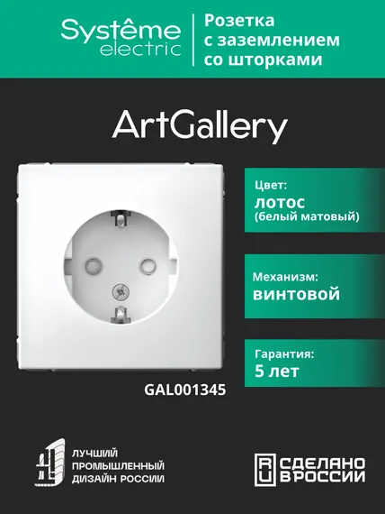 Розетка ArtGallery 16А с заземл. защ. шторки механизм лотос SE GAL001345
