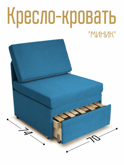 Кресло-кровать "Миник" 70 см, велюр Dream Denim