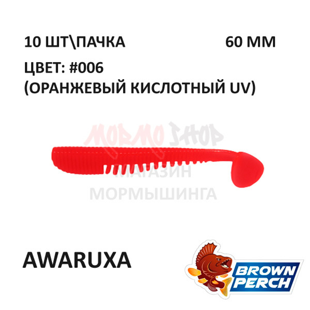 Awaruxa 60 мм - приманка Brown Perch (10 шт)