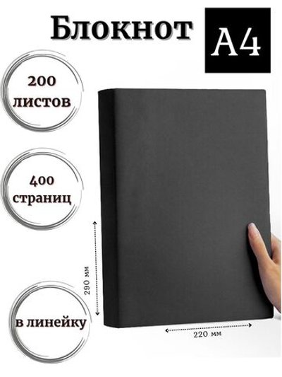 Блокнот А4 200л. (400страниц) в линейку Графитовый (К44-905)