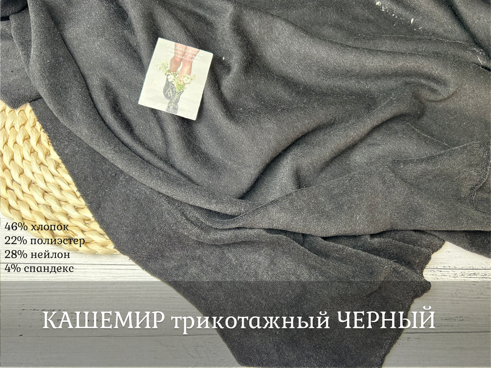 КАШЕМИР трикотажный ЧЕРНЫЙ