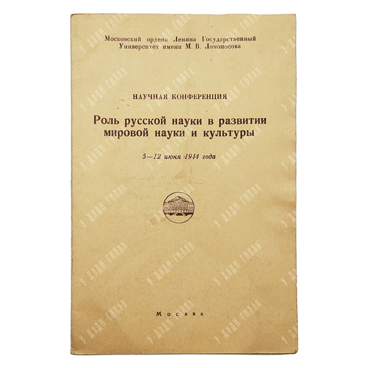 Приглашение на научную конференцию «Роль русской науки в развитии мировой науки и культуры». 5–12 ию