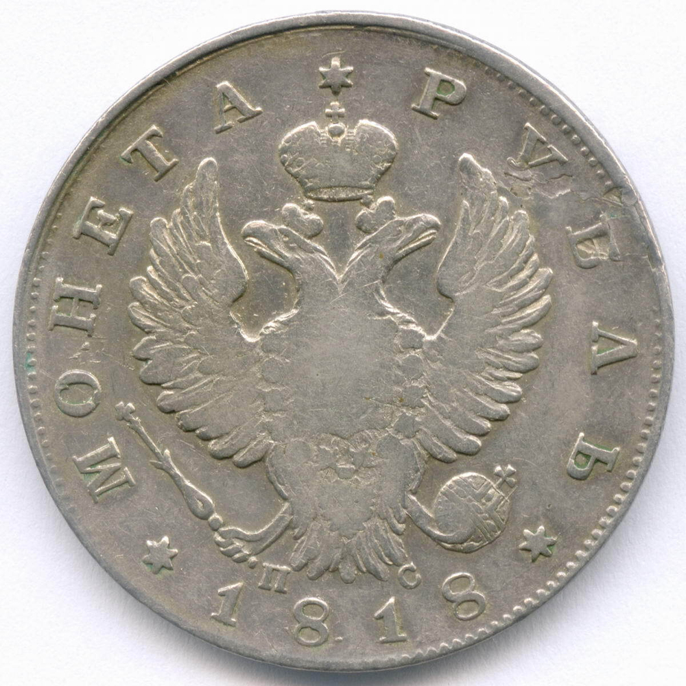 1 рубль 1818 год. СПБ-ПС. F-VF