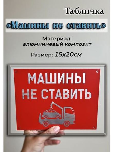 Табличка композит Машины не ставить