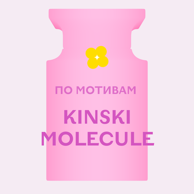 Отдушка парфюмерная По мотивам Kinski Molecule АН85528
