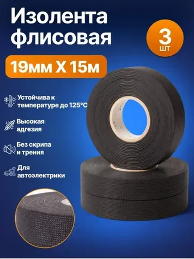 Изолента черная автомобильная тканевая подкапотная лавсан, флисовая для жгутования, набор 3 шт, 19мм х 15м