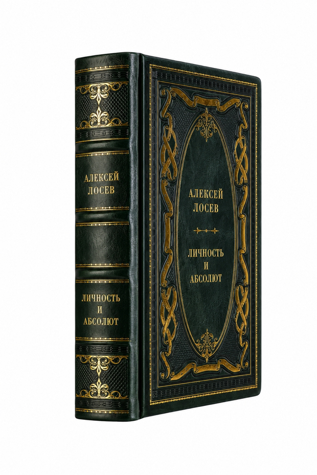 Алексей Лосев - Личность и абсолют. Книга в кожаном переплёте.