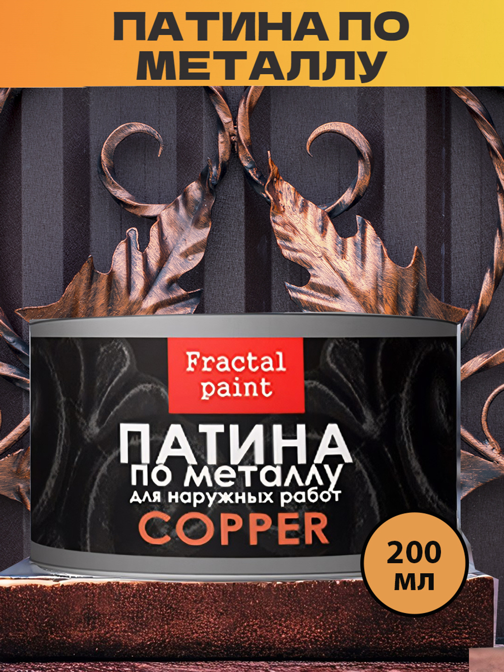 Патина для наружных работ по металлу «Медь»