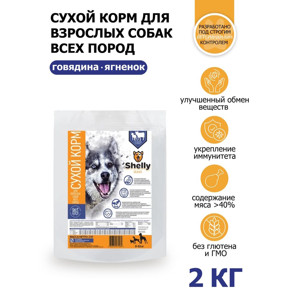 Сухой корм Shelly Delicate для взрослых собак всех пород, с ягненком и говядиной Сухой корм Shelly Delicate для взрослых собак всех пород, с ягненком и говядиной