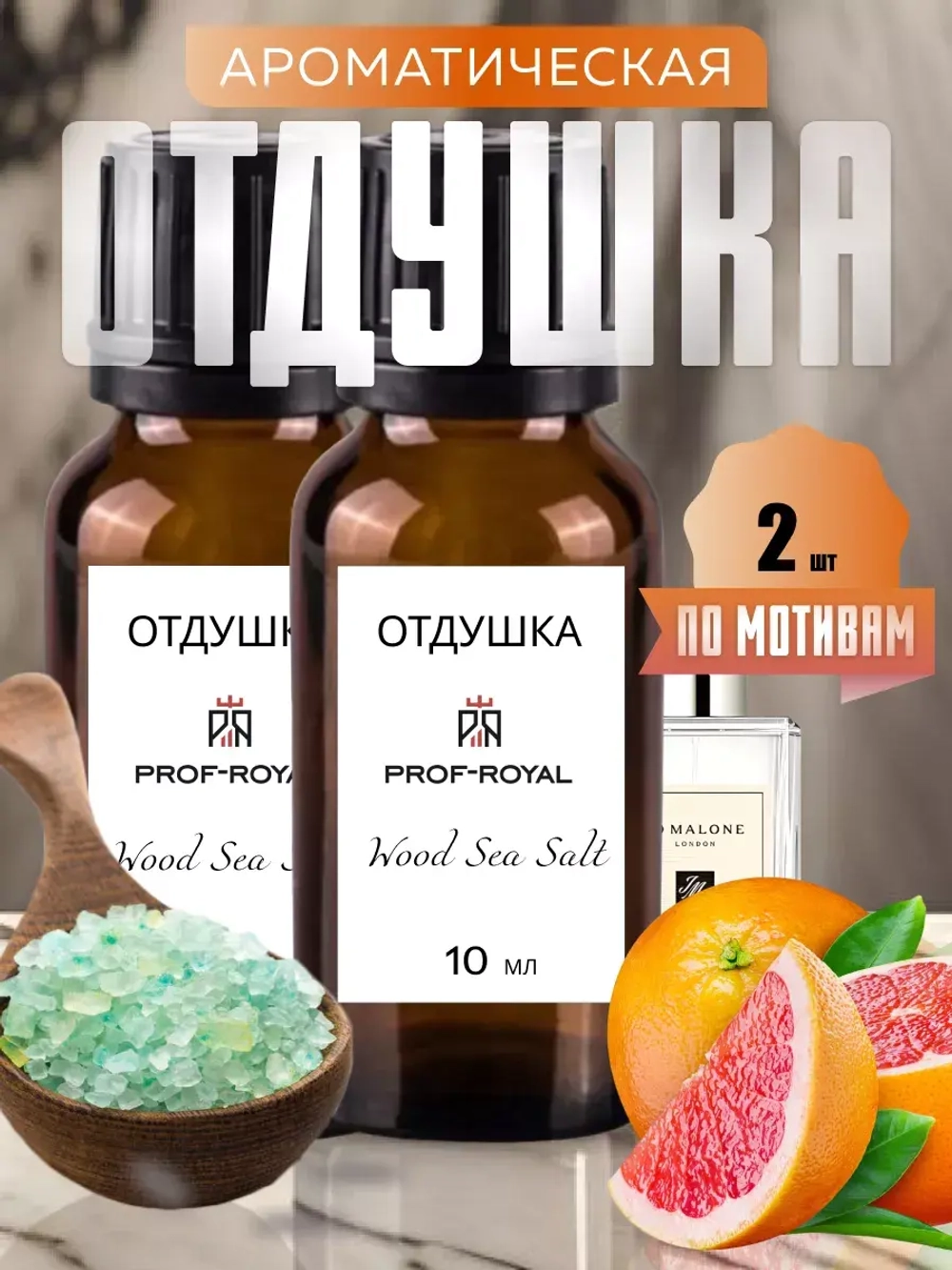 Парфюмерная отдушка Prof-Royal Wood Sage & Sea Salt, грейпфрут, бесцветная, 10мл 2 шт