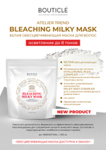 Обесцвечивающая маска для волос с Hyaluronic Plex Complex "BOUTICLE White Bleaching Hair Mask" 500 г.